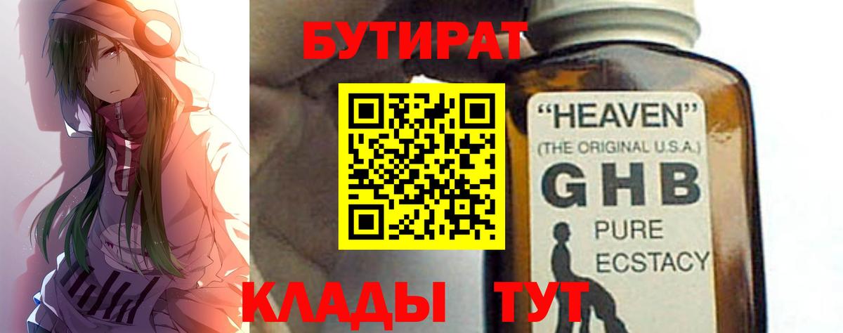 БУТИРАТ бутандиол  Вход с VPN  Краснознаменск 